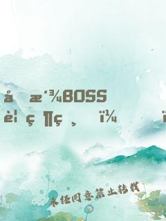 反派BOSS要當爸？！
